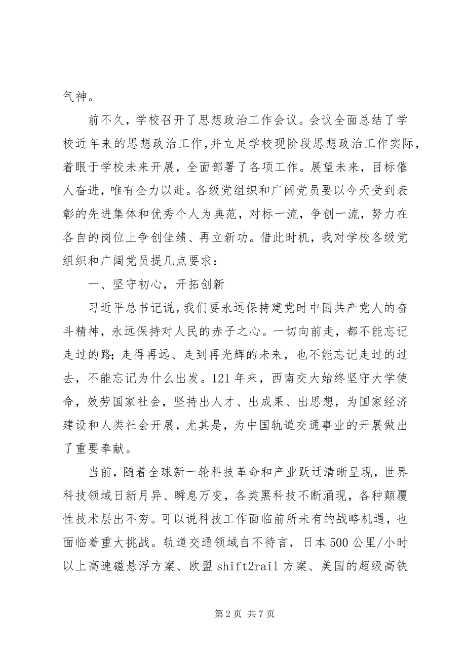 2023年校长庆祝建党96周年暨“创先争优”表彰大会致辞稿.docx_第2页