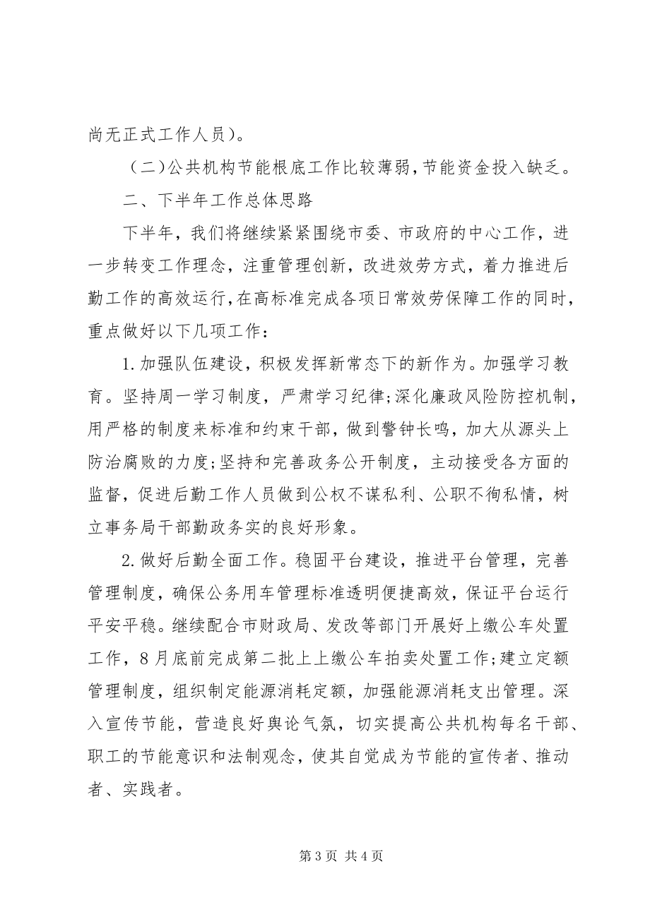 2023年机关事务管理局上半年工作总结及下半年工作计划XX省机关事务管理局新编.docx_第3页