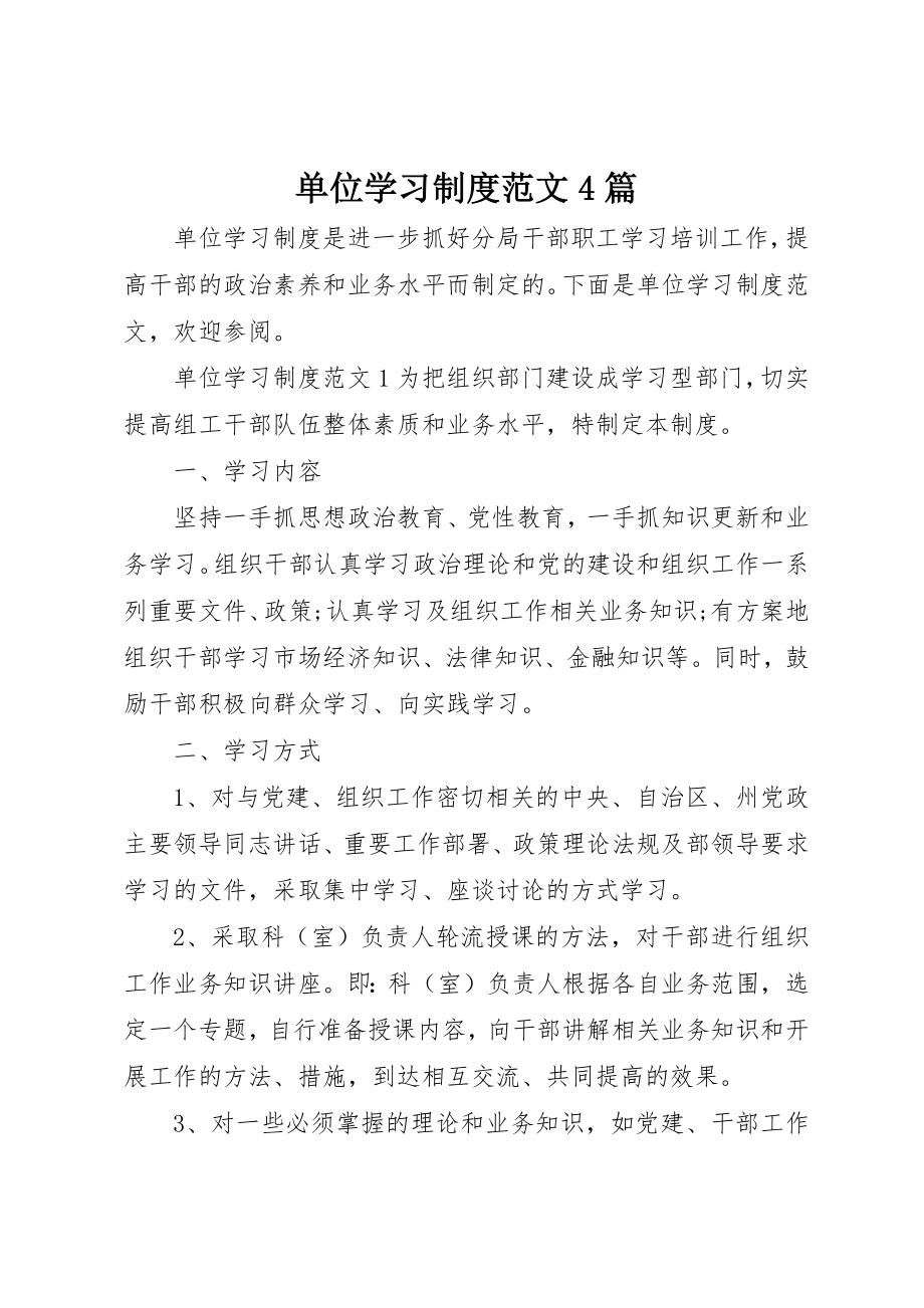 2023年单位学习制度4篇2.docx_第1页