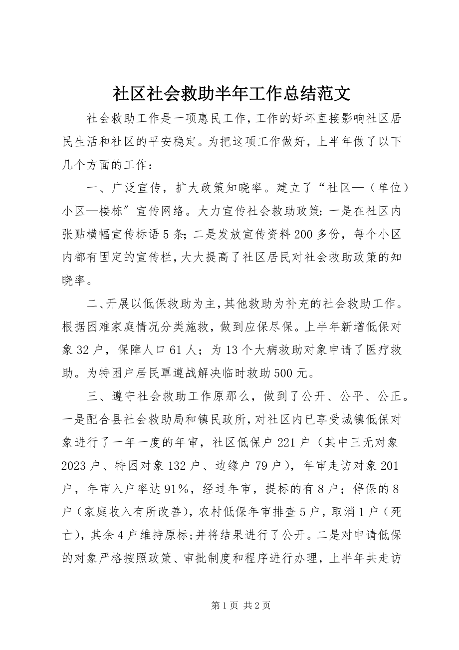 2023年社区社会救助半年工作总结.docx_第1页