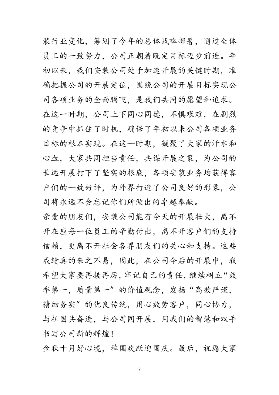 2023年安装公司领导十一致辞稿范文.doc_第2页