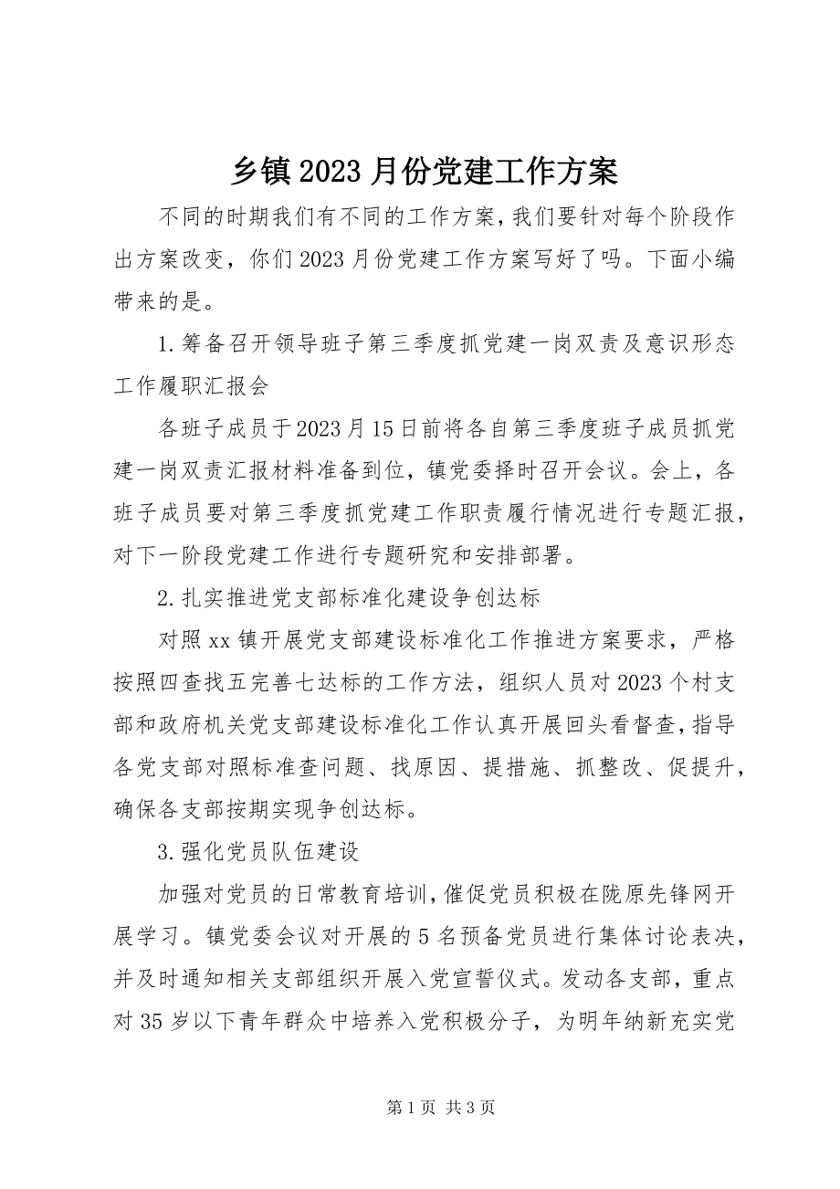 2023年乡镇10月份党建工作计划.docx_第1页