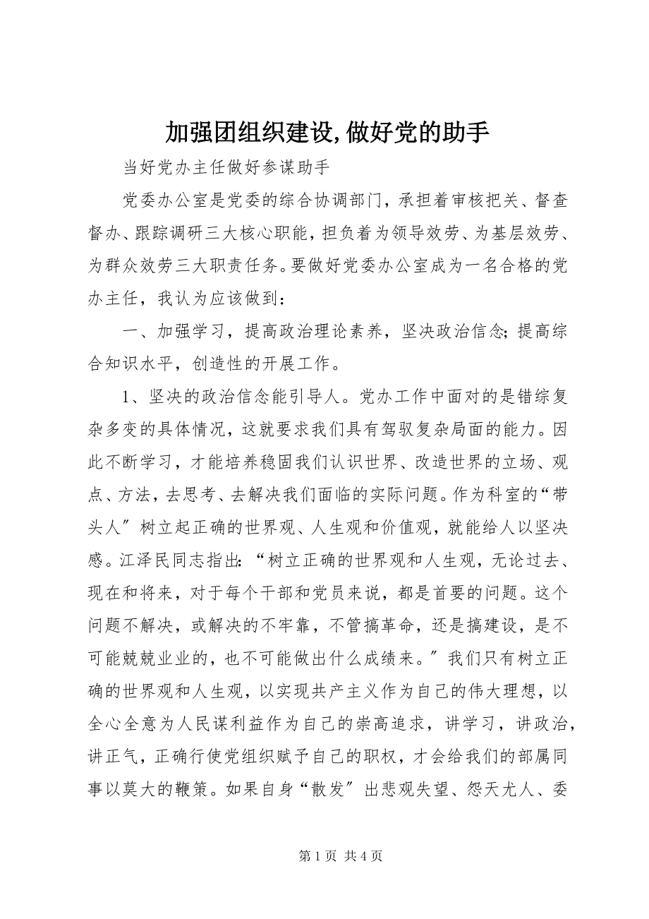 2023年加强团组织建设做好党的助手.docx_第1页