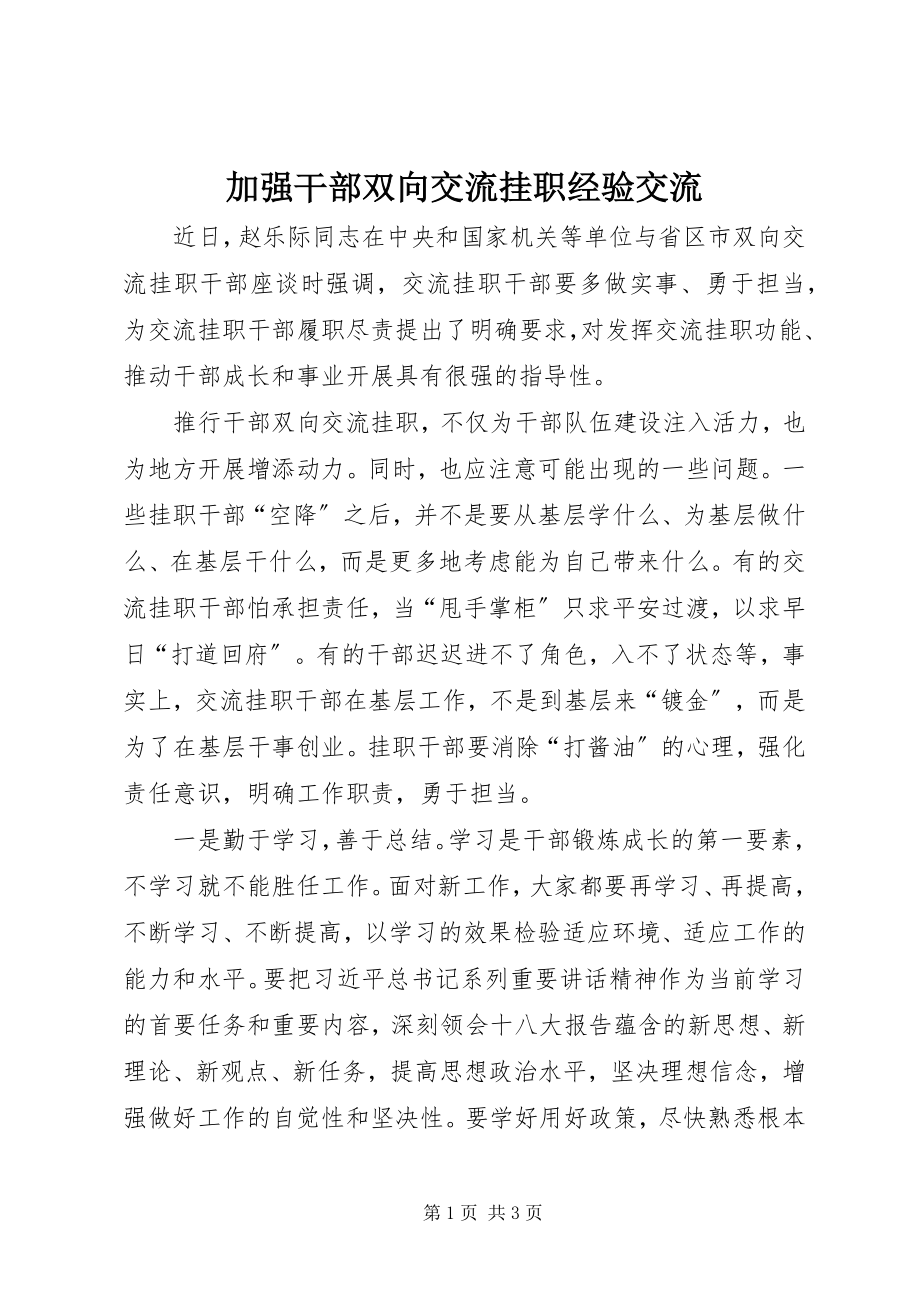 2023年加强干部双向交流挂职经验交流.docx_第1页