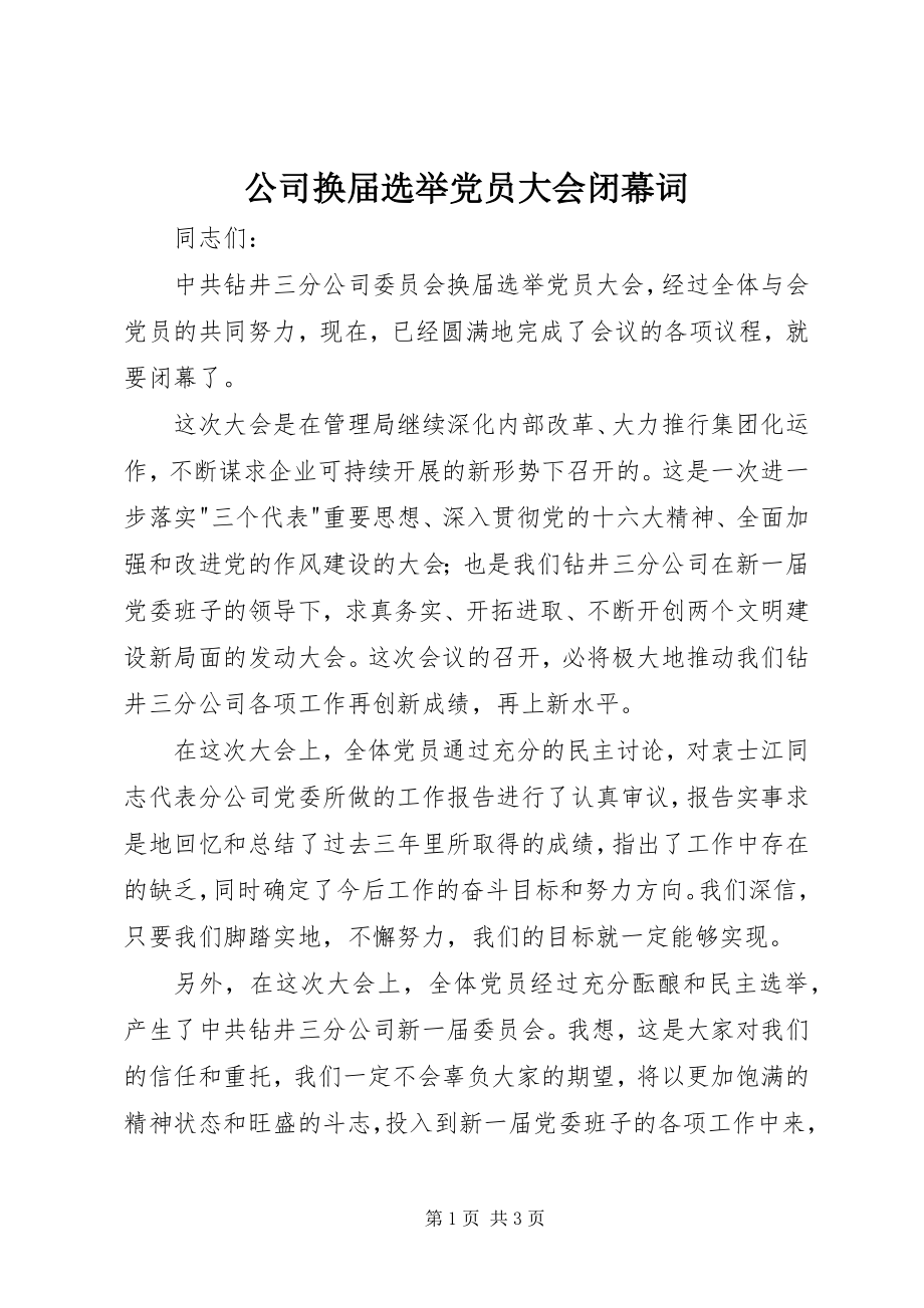 2023年公司换届选举党员大会闭幕词.docx_第1页