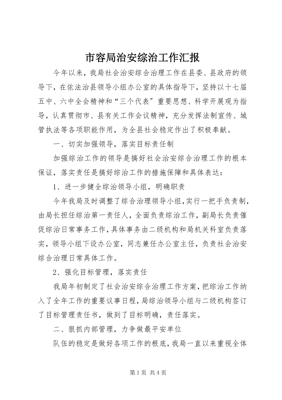 2023年市容局治安综治工作汇报.docx_第1页