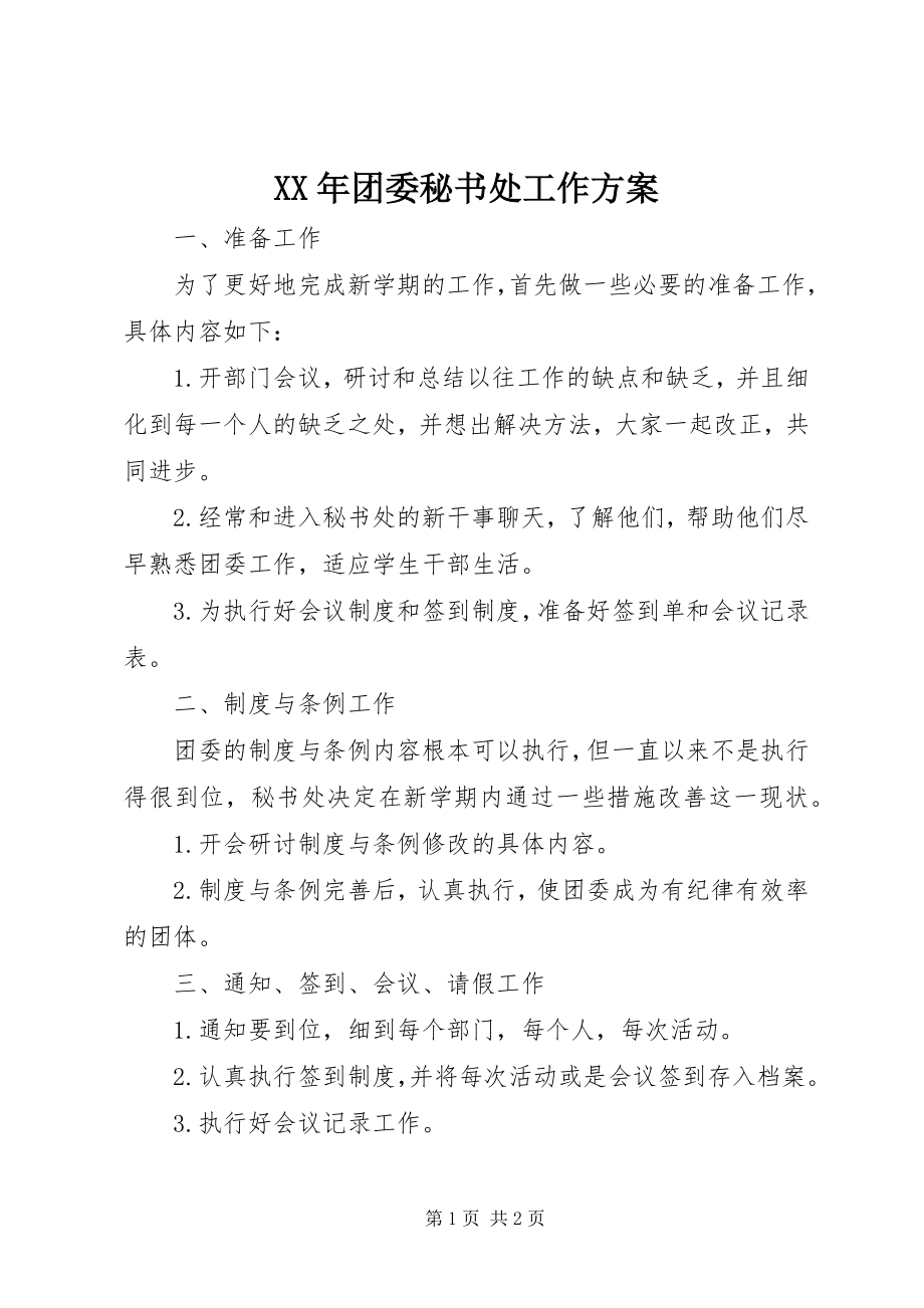 2023年团委秘书处工作计划.docx_第1页