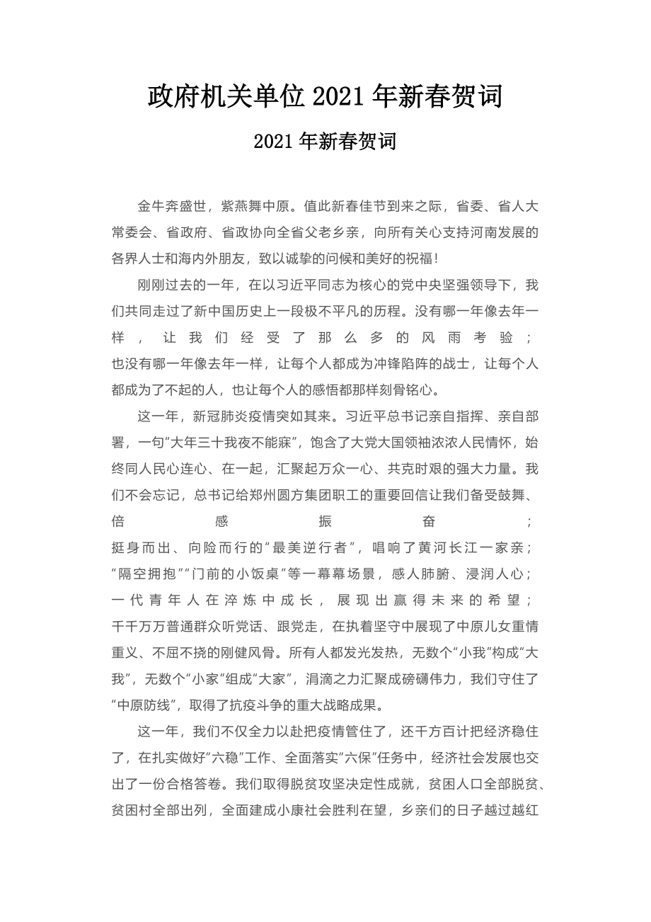 2023年政府机关单位新春贺词.doc_第1页