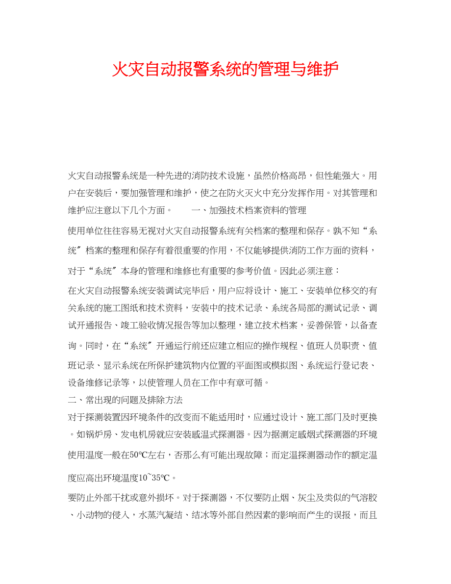 2023年《安全管理》之火灾自动报警系统的管理与维护.docx_第1页