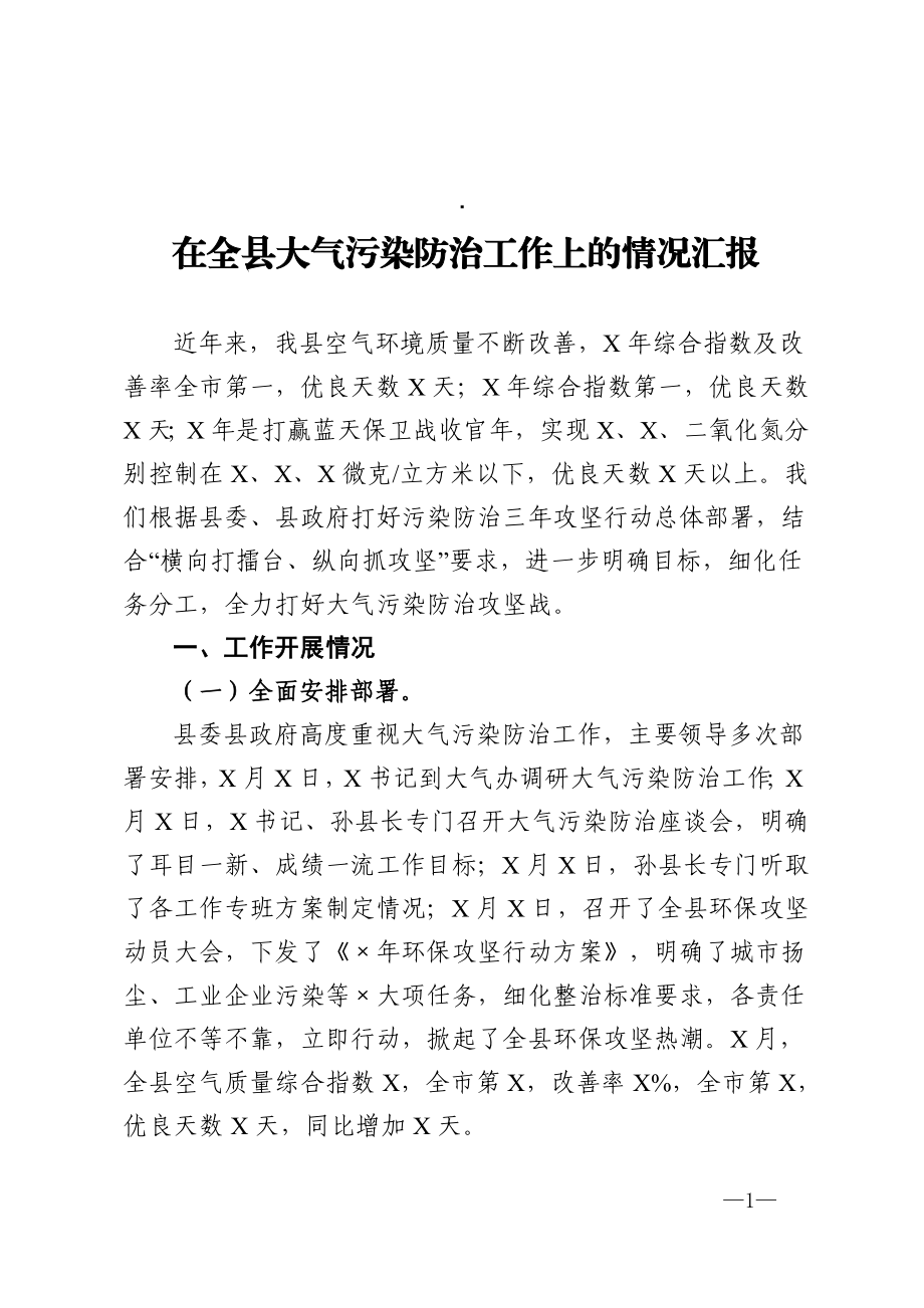 在全县大气污染防治工作上的情况汇报.doc_第1页