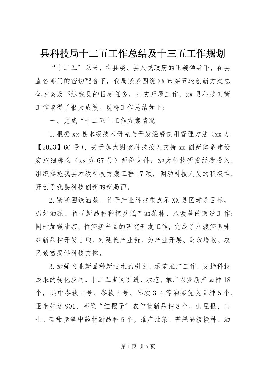 2023年县科技局十二五工作总结及十三五工作规划.docx_第1页