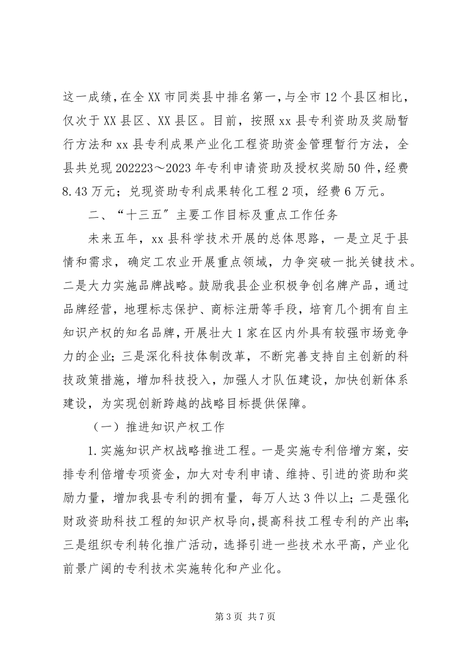 2023年县科技局十二五工作总结及十三五工作规划.docx_第3页