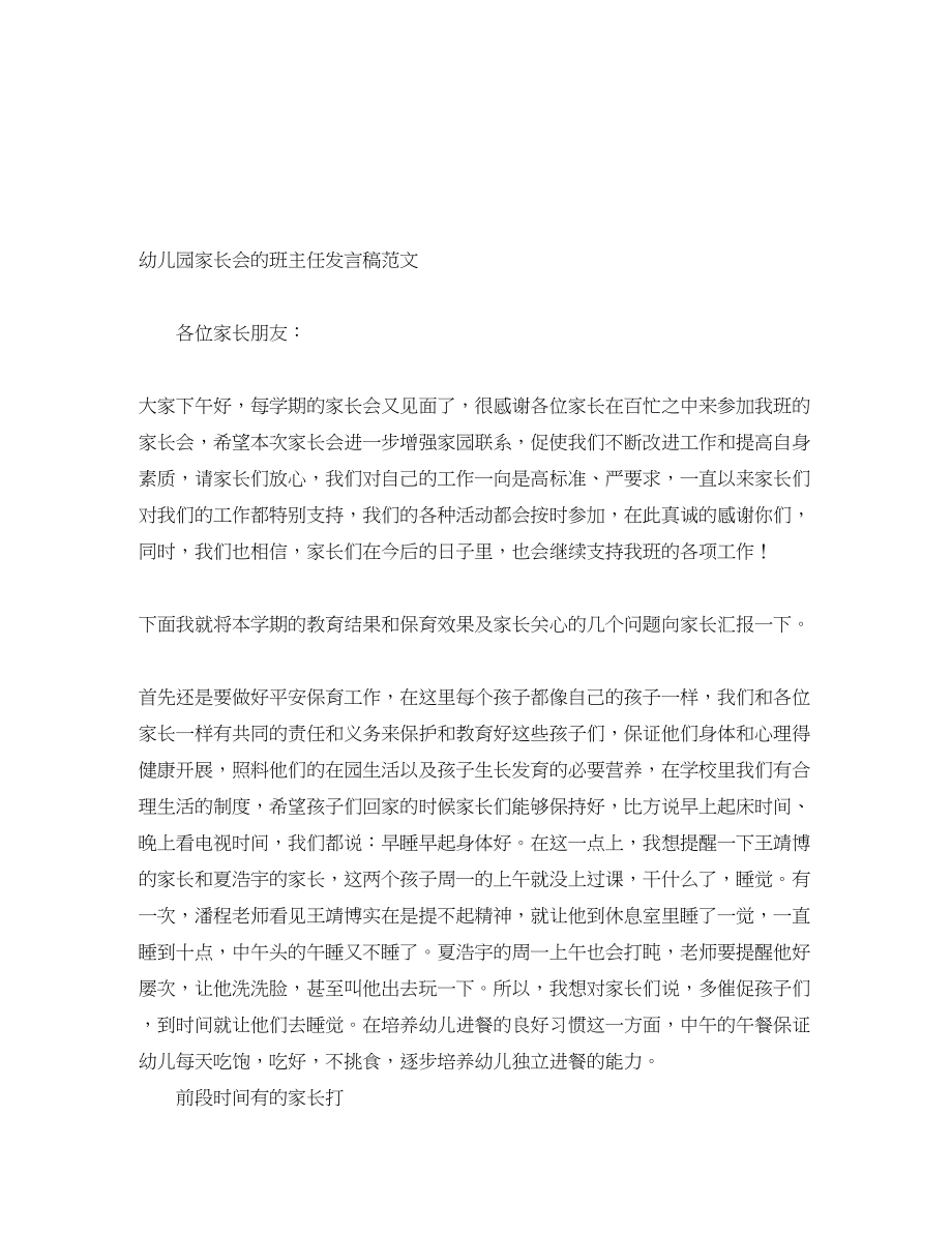 2023年幼儿园家长会的班主任发言稿.docx_第1页