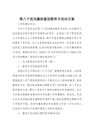 2023年第八个党风廉政建设教育月活动方案新编.docx