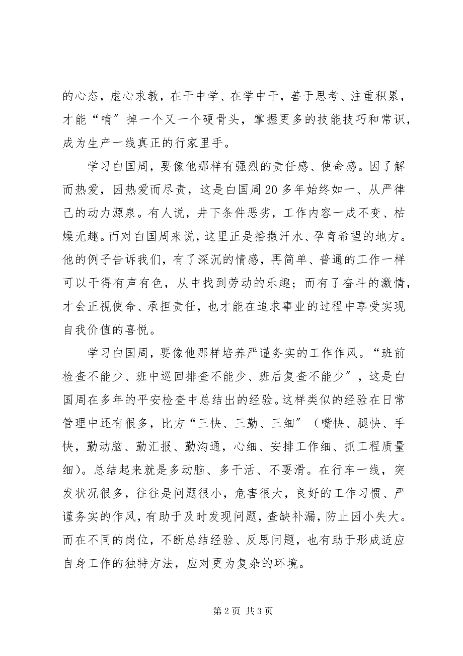 2023年学习白国周事迹心得体会.docx_第2页