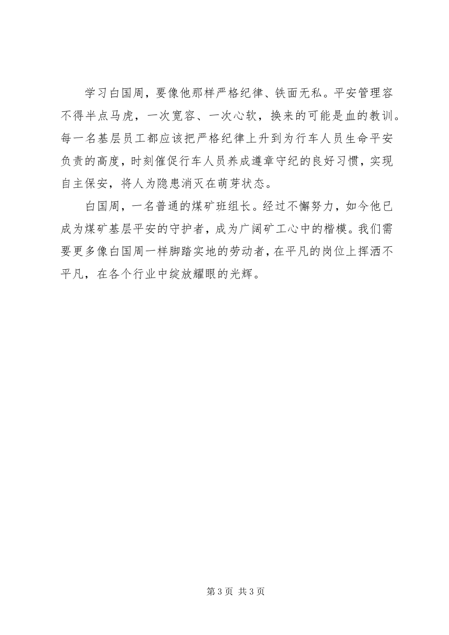 2023年学习白国周事迹心得体会.docx_第3页