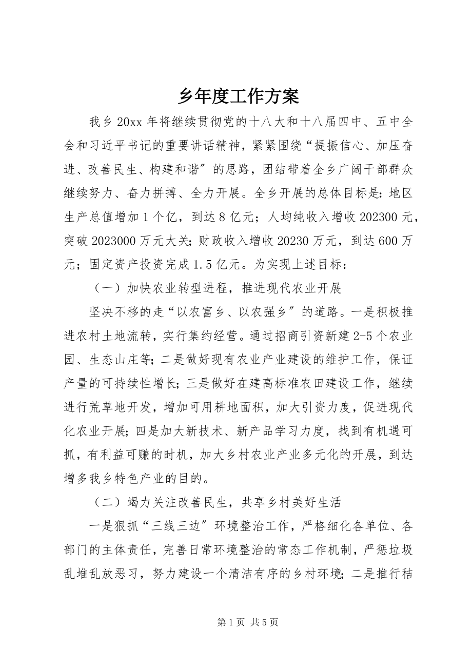 2023年乡年度工作计划.docx_第1页