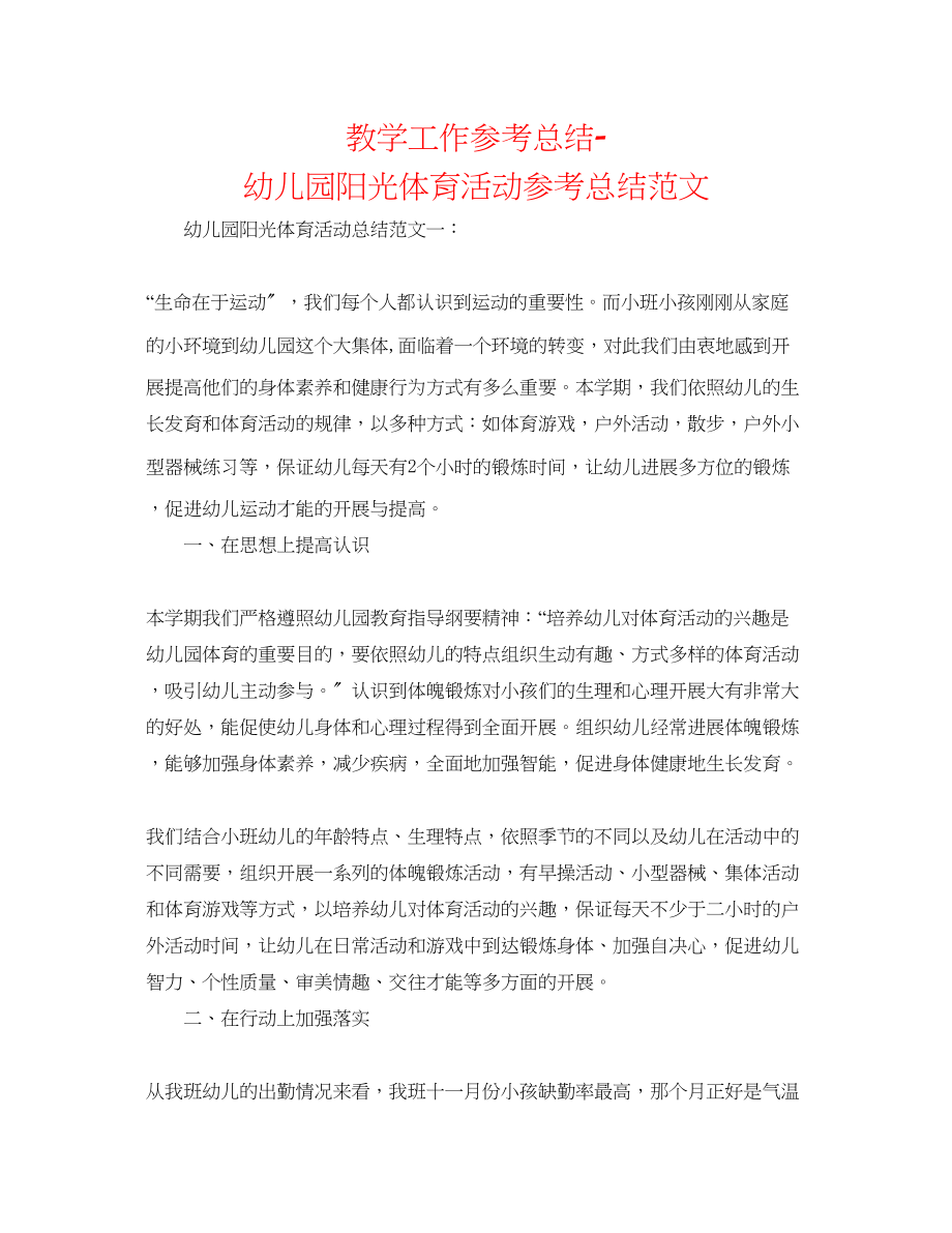 2023年教学工作总结幼儿园阳光体育活动总结范文.docx_第1页