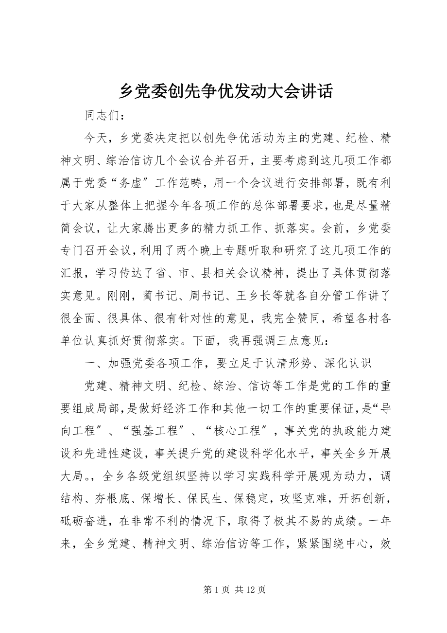 2023年乡党委创先争优动员大会致辞.docx_第1页