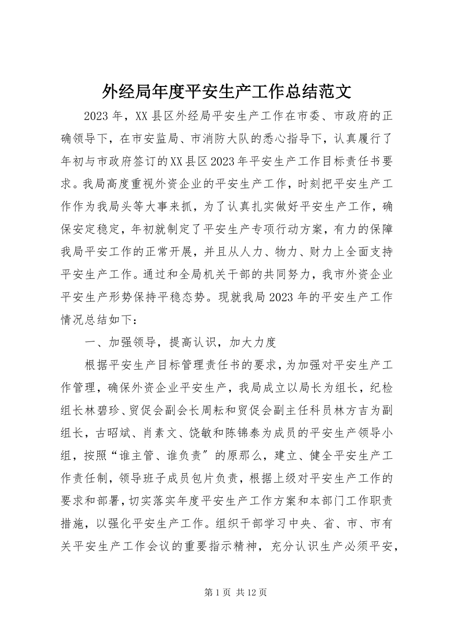 2023年外经局年度安全生产工作总结2.docx_第1页