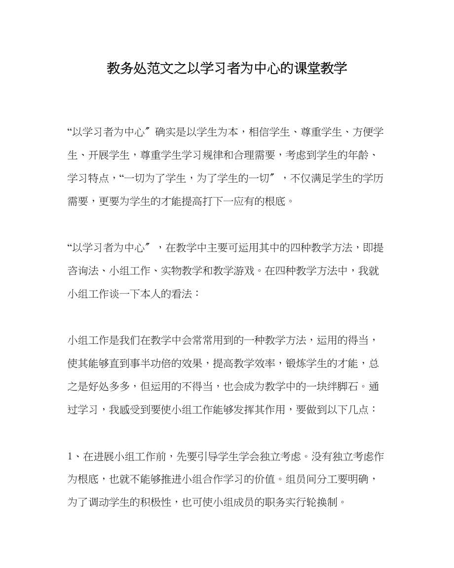 2023年教导处范文以学习者为中心的课堂教学.docx_第1页