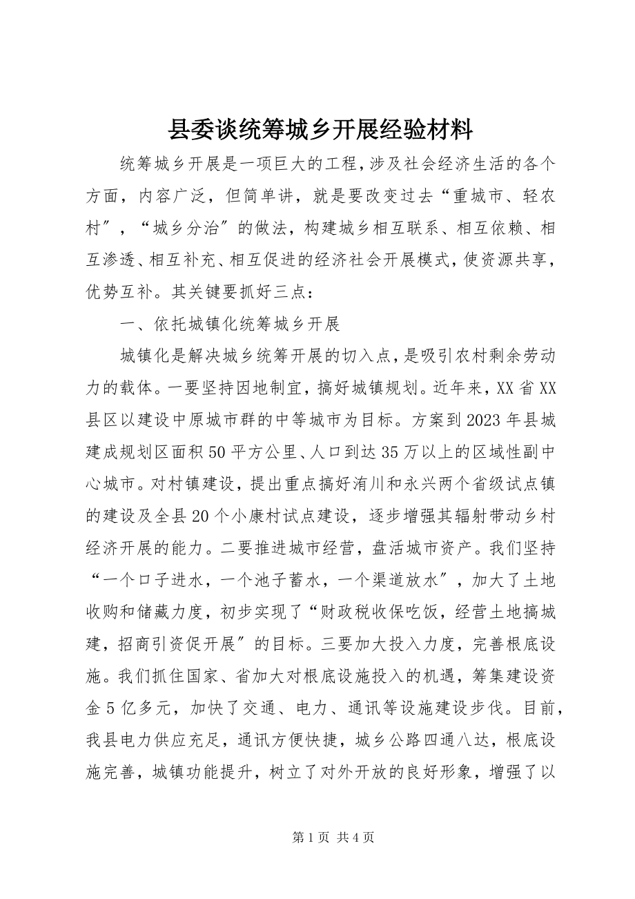 2023年县委谈统筹城乡发展经验材料.docx_第1页