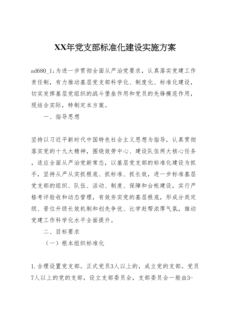 2023年党支部规范化建设实施方案 .doc_第1页