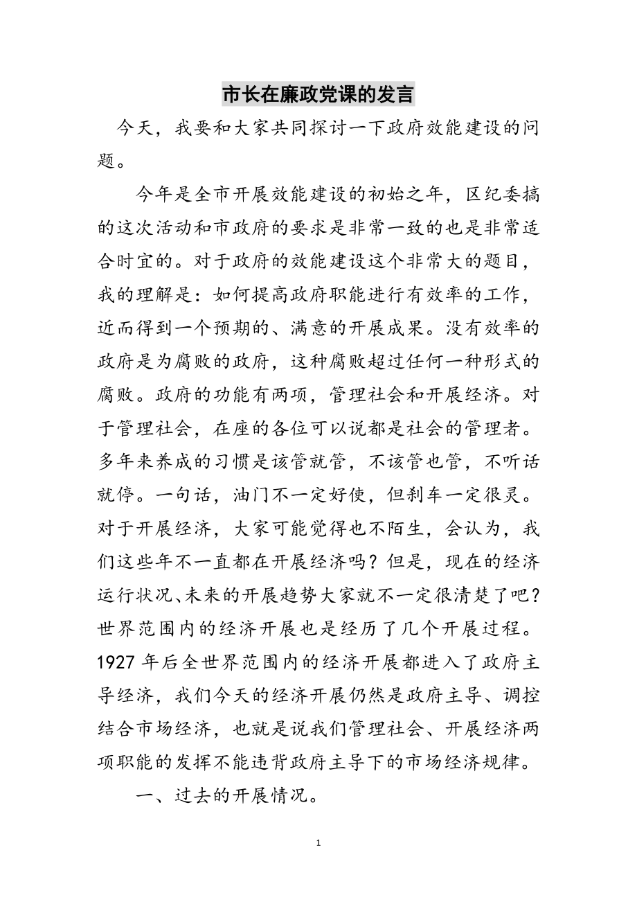 2023年市长在廉政党课的发言范文.doc_第1页