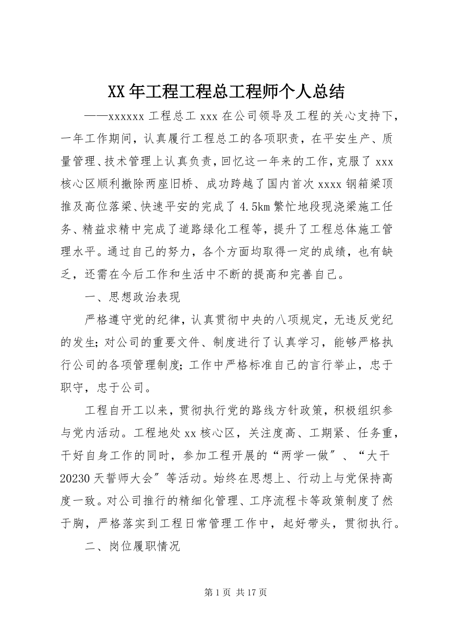 2023年工程项目总工程师个人总结.docx_第1页