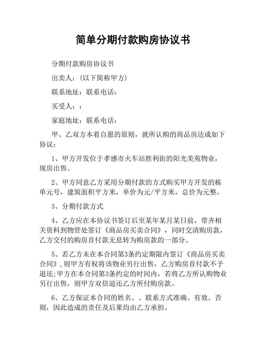 简单分期付款购房协议书.docx_第1页