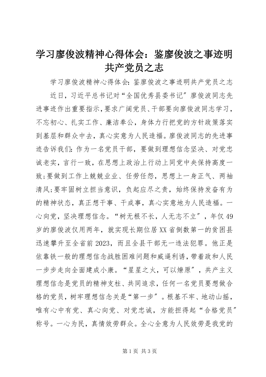 2023年学习廖俊波精神心得体会鉴廖俊波之事迹明共产党员之志2.docx_第1页