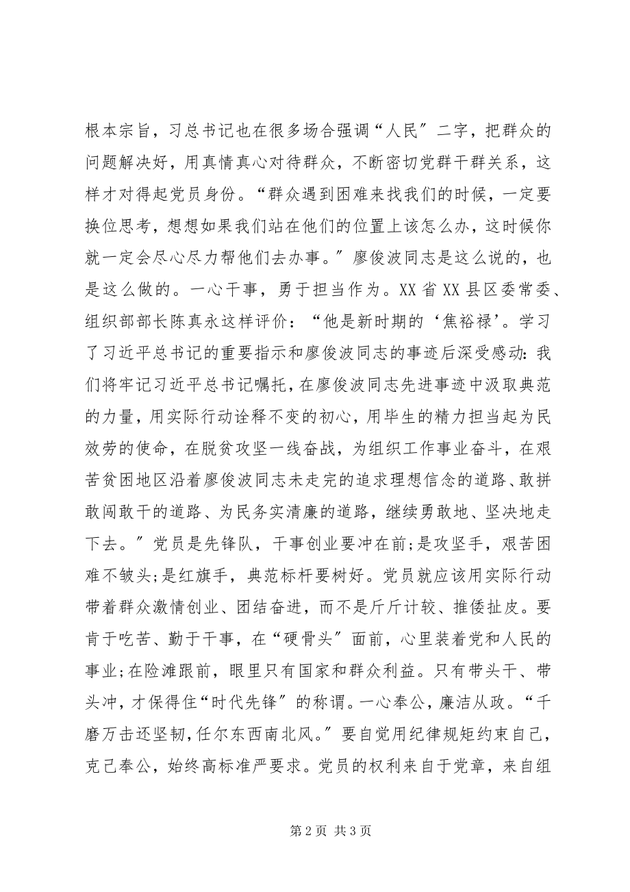 2023年学习廖俊波精神心得体会鉴廖俊波之事迹明共产党员之志2.docx_第2页