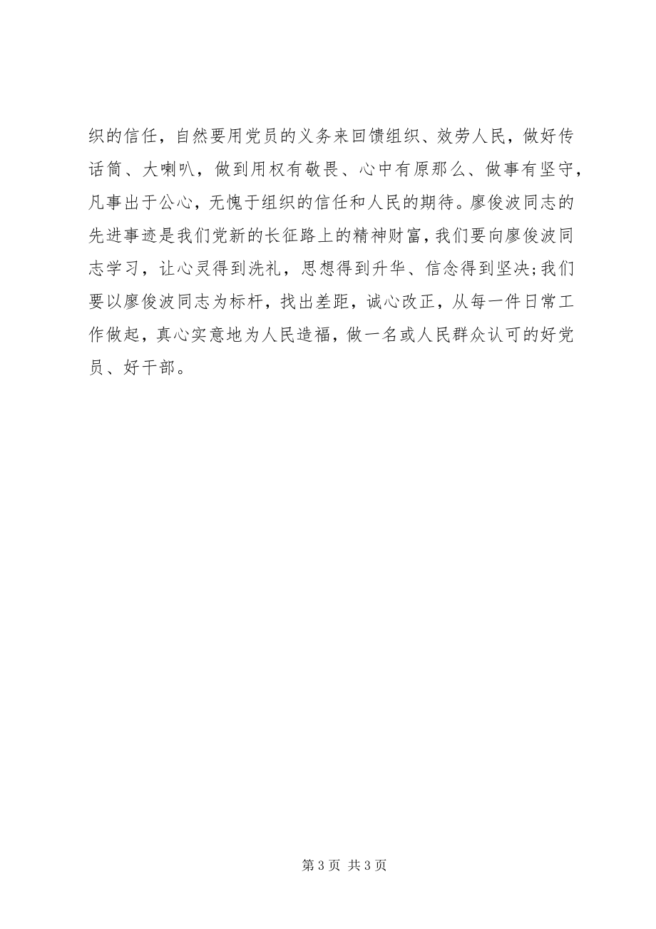 2023年学习廖俊波精神心得体会鉴廖俊波之事迹明共产党员之志2.docx_第3页