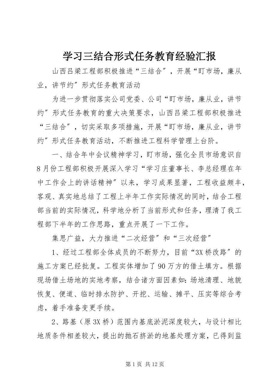 2023年学习三结合形式任务教育经验汇报.docx_第1页