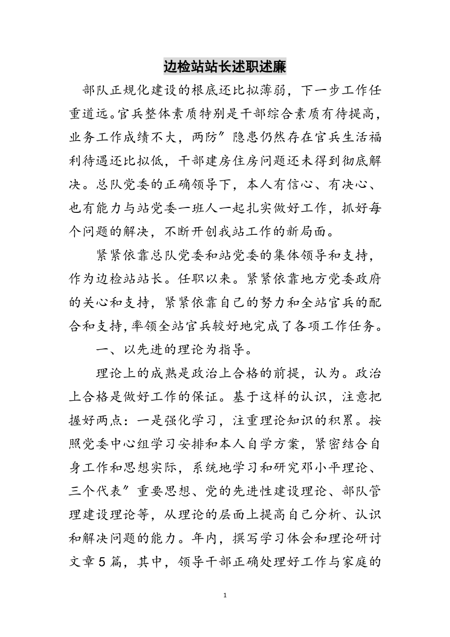 2023年边检站站长述职述廉范文.doc_第1页