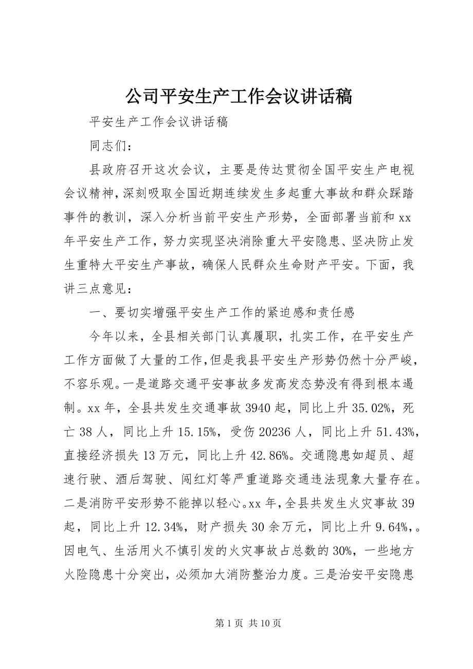 2023年公司安全生产工作会议致辞稿.docx_第1页