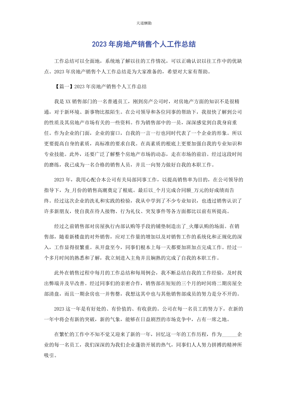 2023年房地产销售个人工作总结范文.docx_第1页