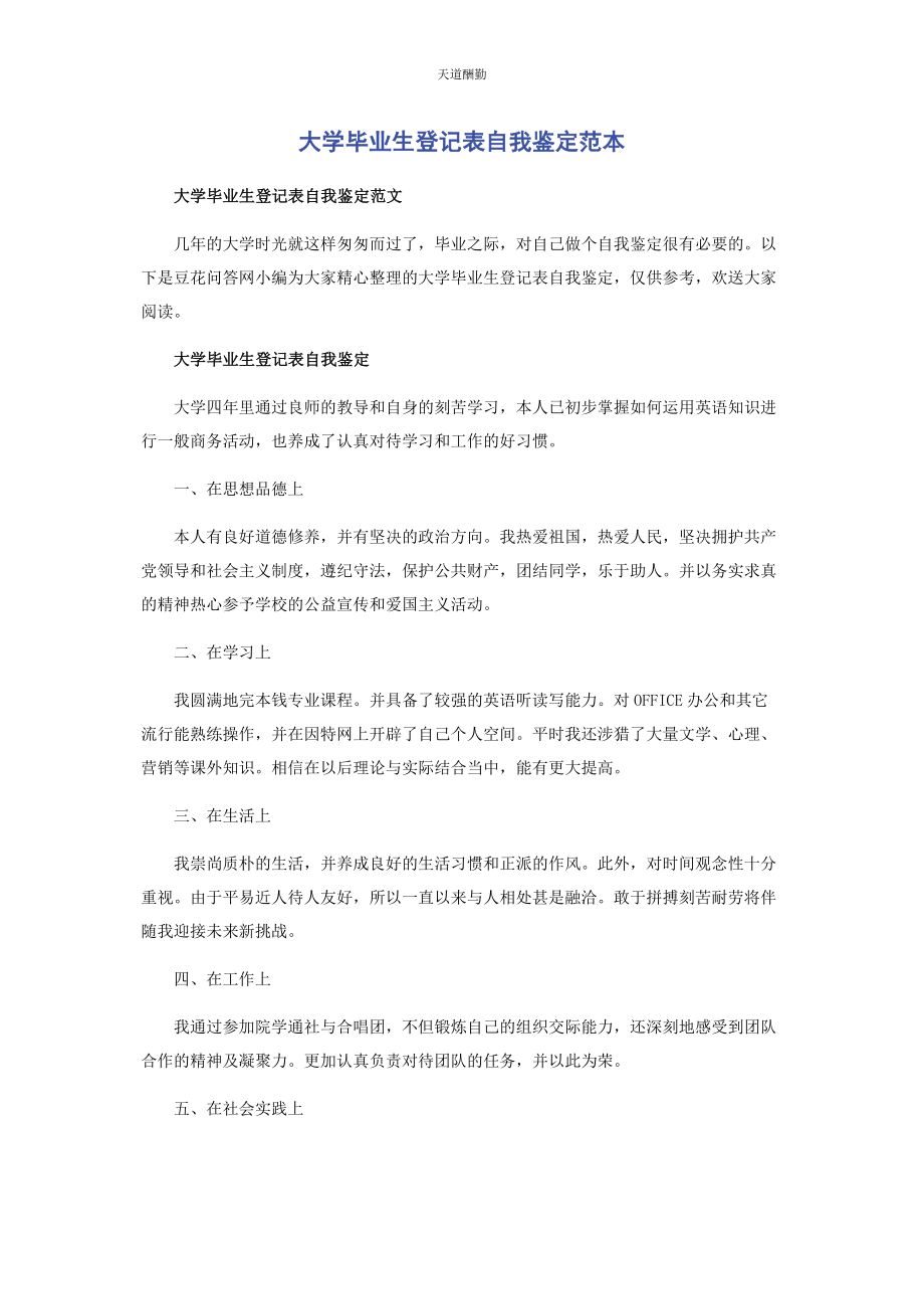 2023年大学毕业生登记表自我鉴定范本.docx_第1页