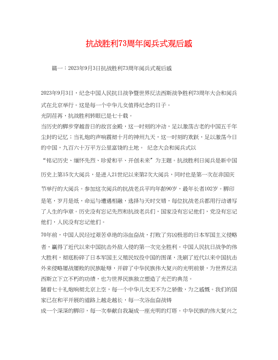 2023年抗战胜利70周年阅兵式观后感.docx_第1页