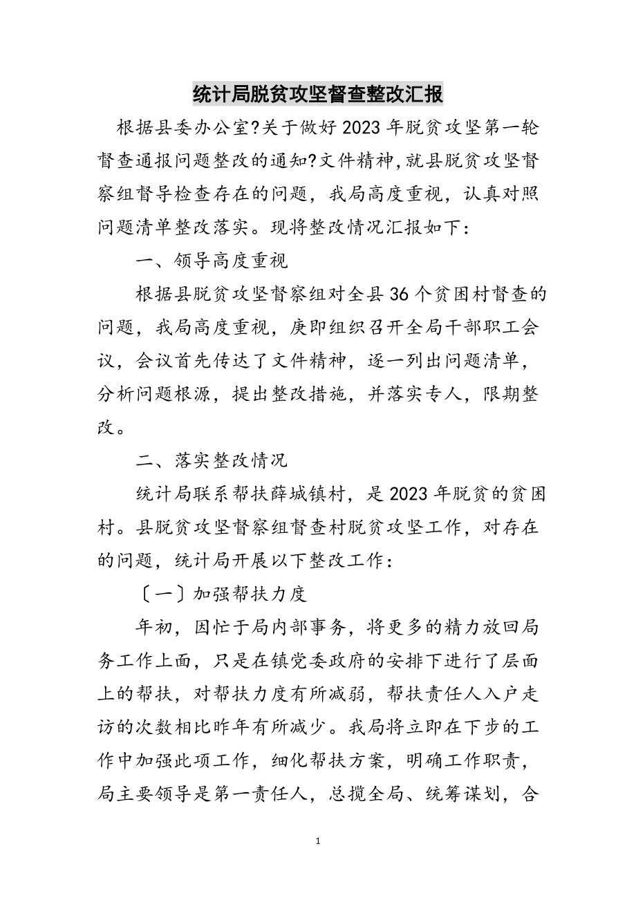 2023年统计局脱贫攻坚督查整改汇报范文.doc_第1页