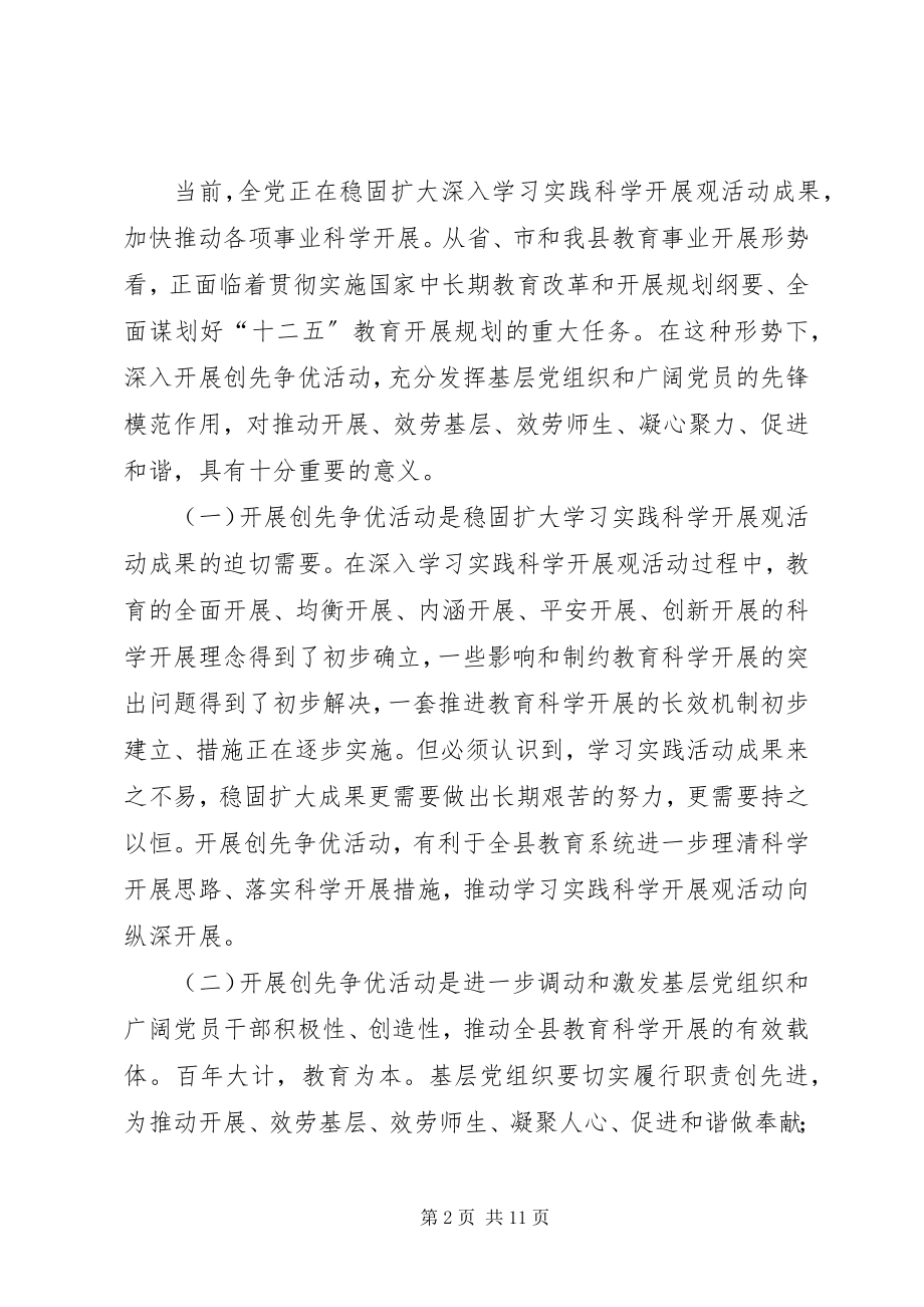 2023年在全县教育系统创先争优活动动员大会上的致辞.docx_第2页