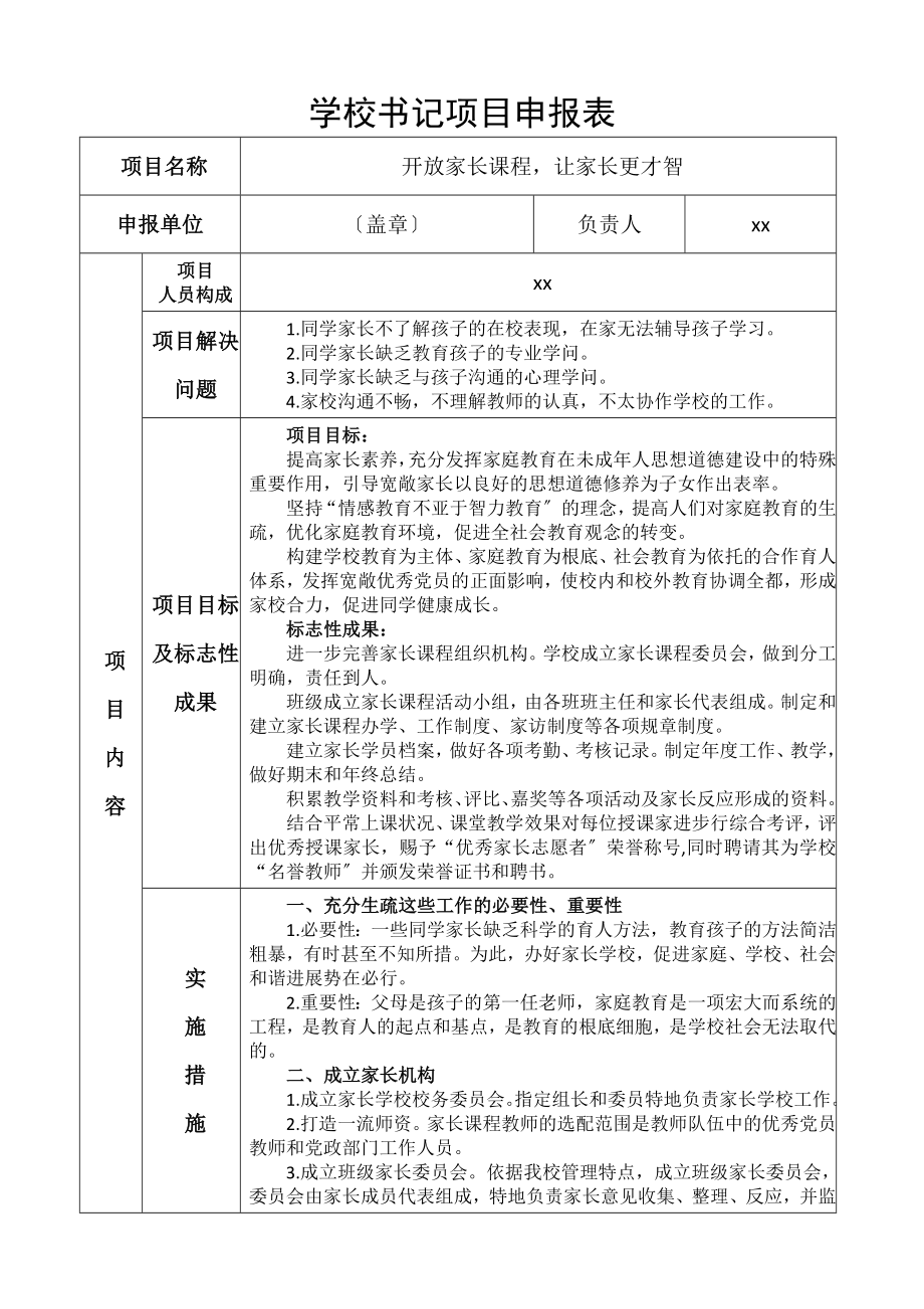 2023年学校书记项目申报表格开放家长课程让家长更智慧党支部书记项目实施方案参考.doc_第1页