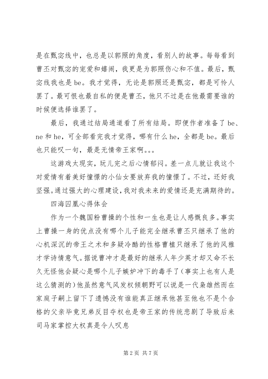 2023年四海囚凰心得体会四海囚凰观后感.docx_第2页