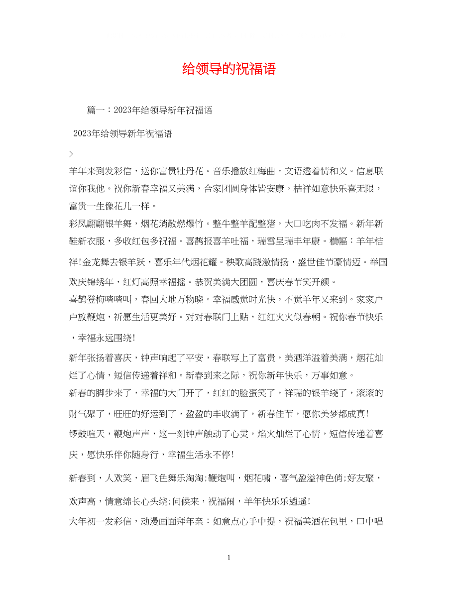 2023年给领导的祝福语.docx_第1页