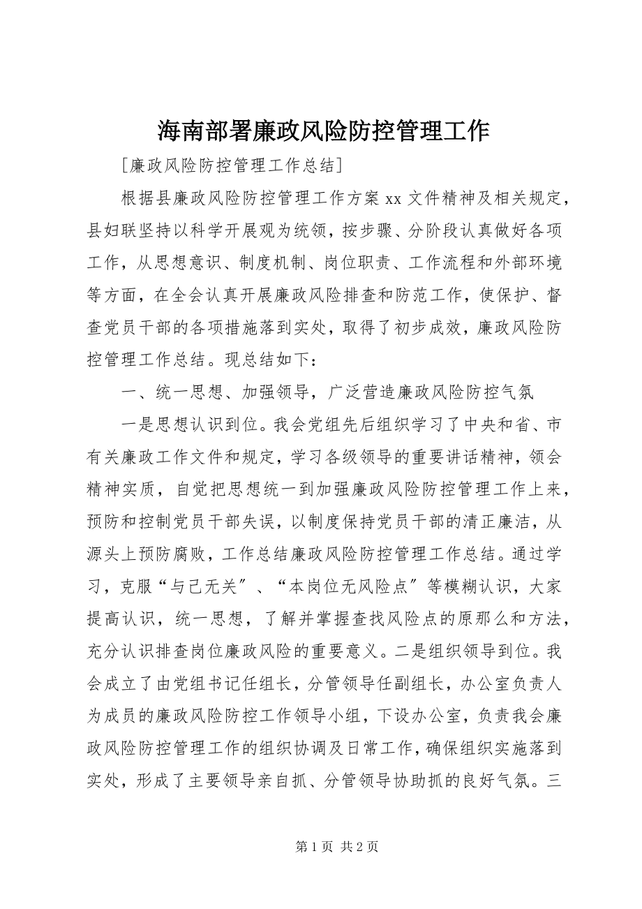 2023年海南部署廉政风险防控管理工作.docx_第1页