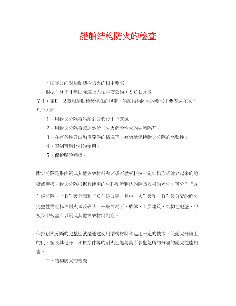 2023年《安全管理》之船舶结构防火的检查.docx_第1页