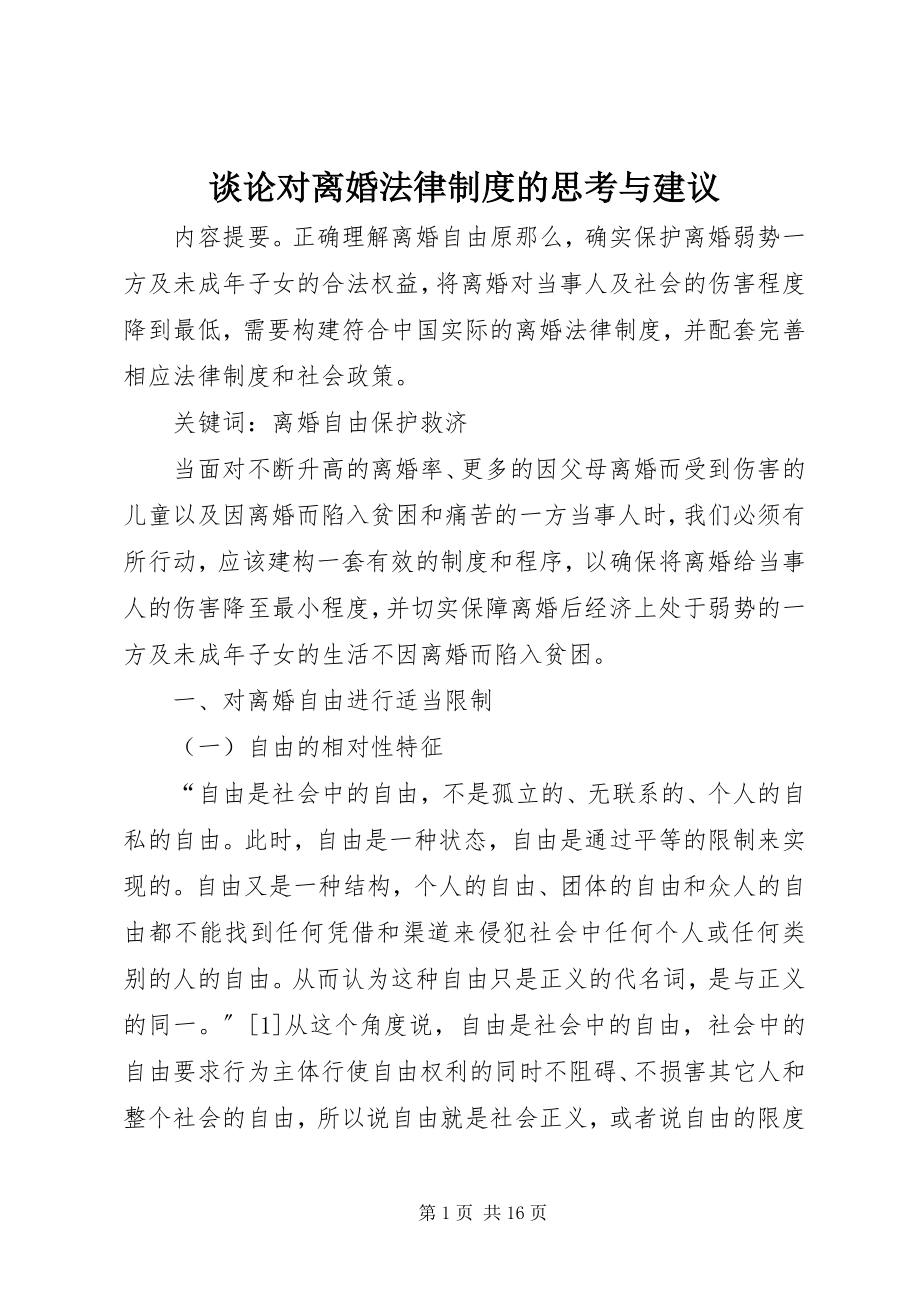 2023年谈论对离婚法律制度的思考与建议.docx_第1页