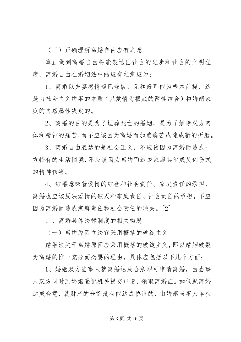 2023年谈论对离婚法律制度的思考与建议.docx_第3页