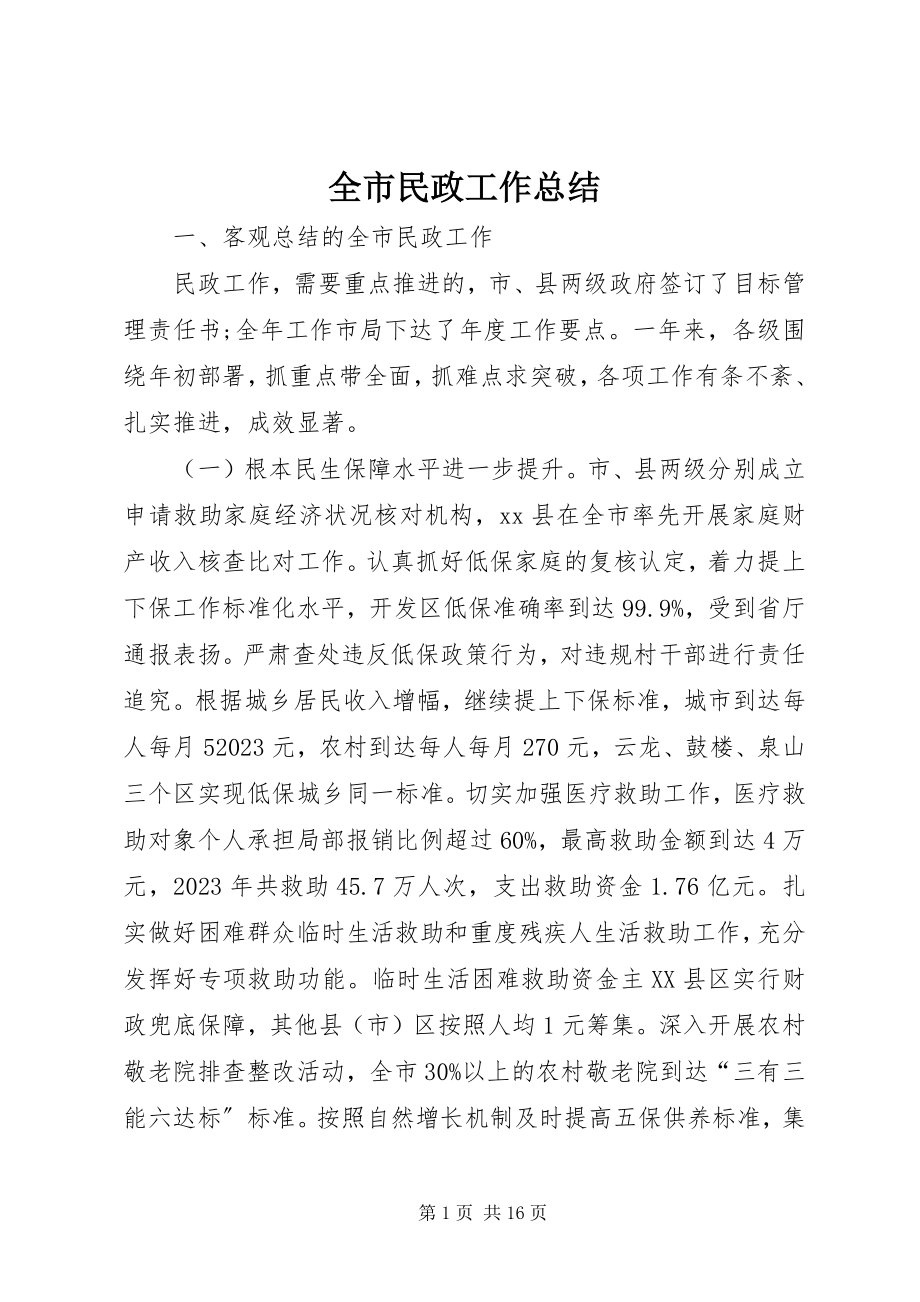 2023年全市民政工作总结.docx_第1页