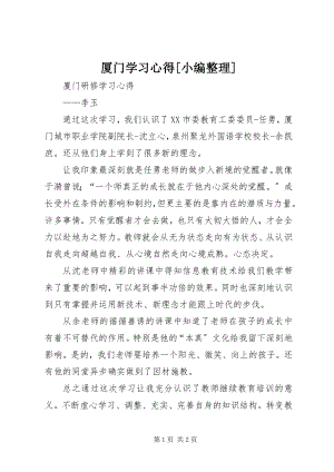 2023年厦门学习心得小编整理.docx